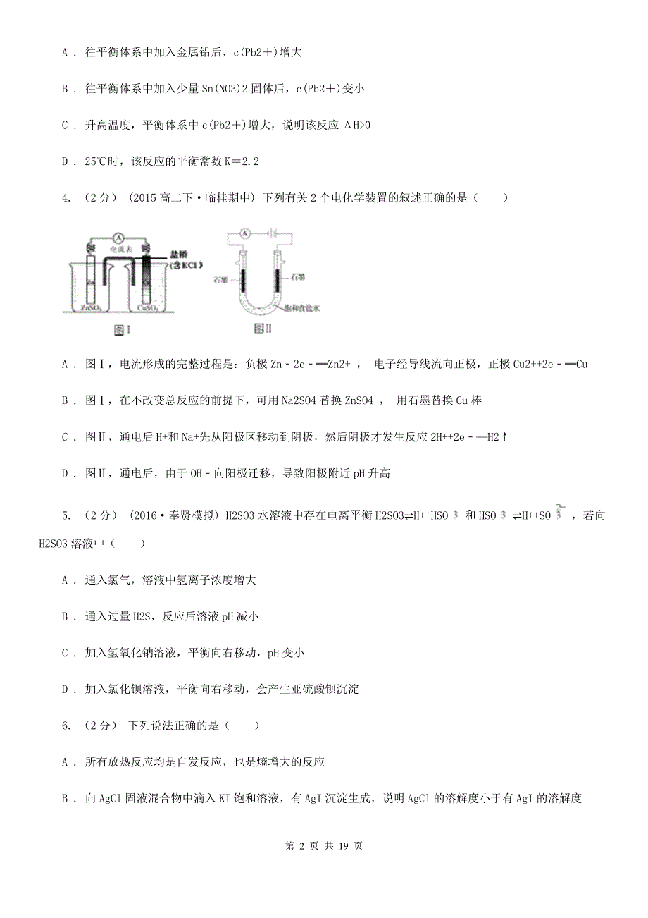 湖南省2021版高二下学期期中化学试卷_第2页