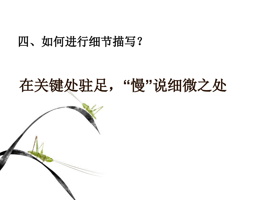 如何写好细节描写_第4页