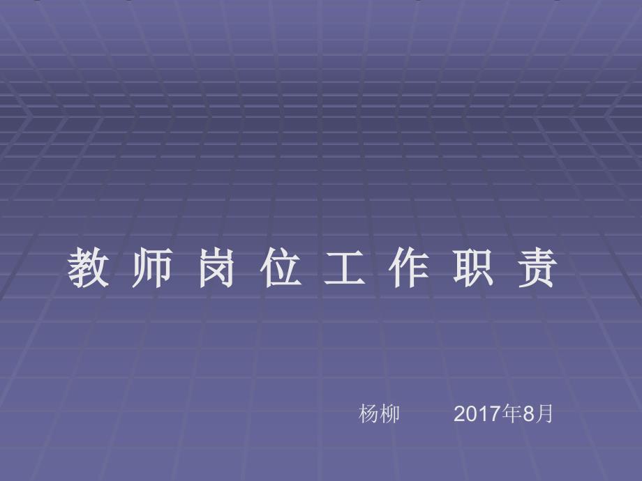 教师岗位职责.ppt_第1页