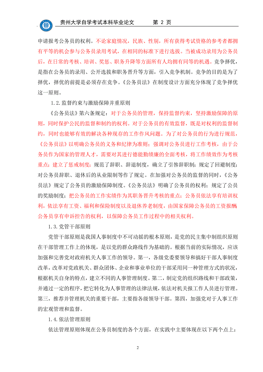 我国公务员制度建设中的问题与对策研究_第2页