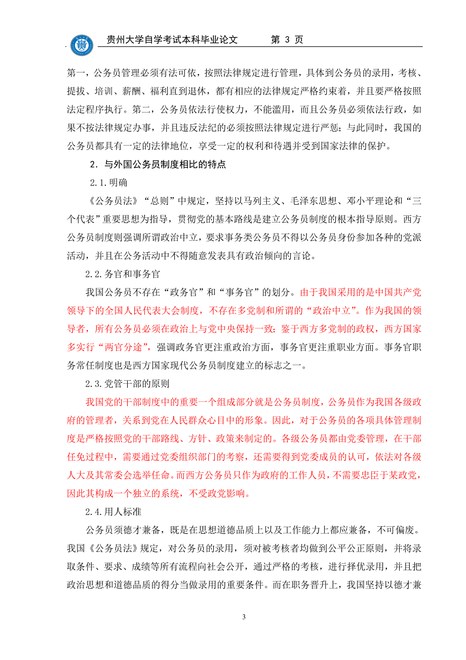 我国公务员制度建设中的问题与对策研究_第3页