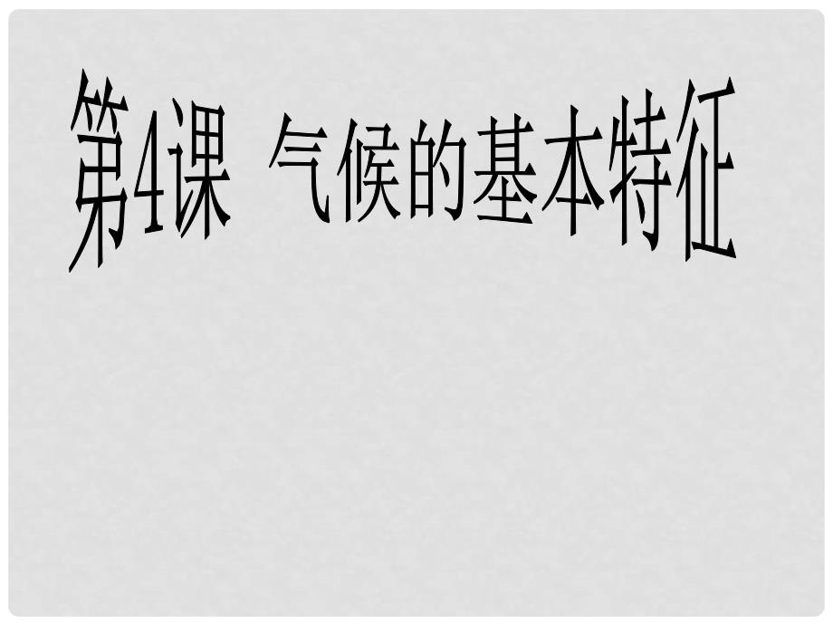 八年级地理上册 第四课气候的基本特征课件_第1页
