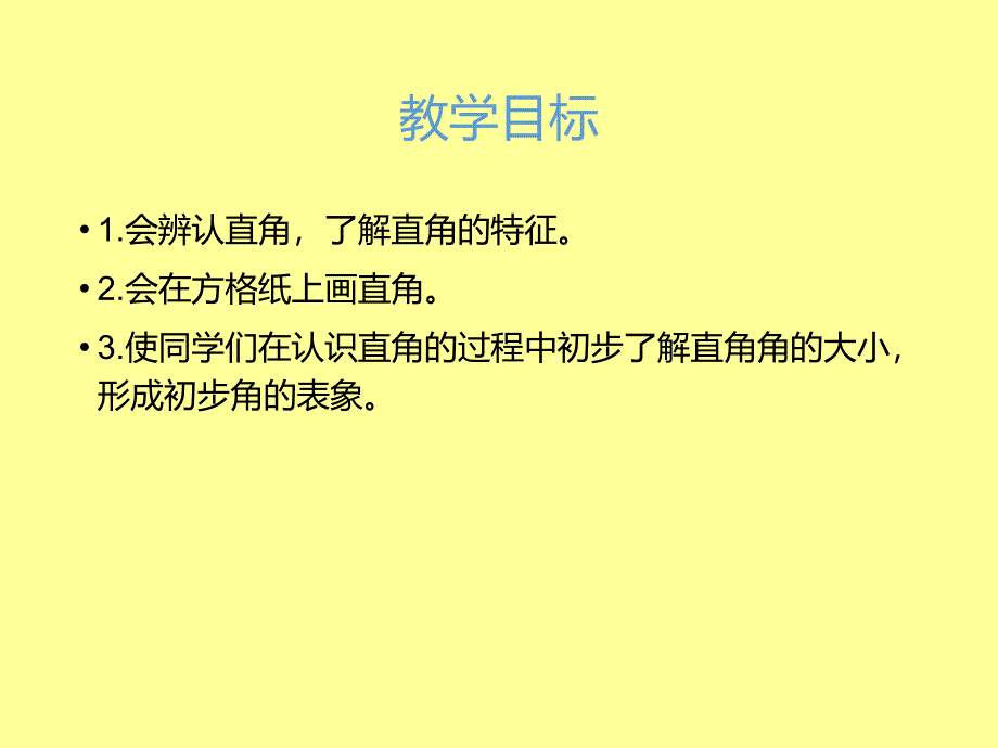 冀教版二年级数学课件 直角_第2页