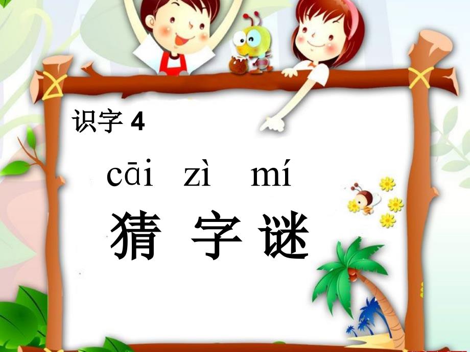 识字4 猜字谜_第1页