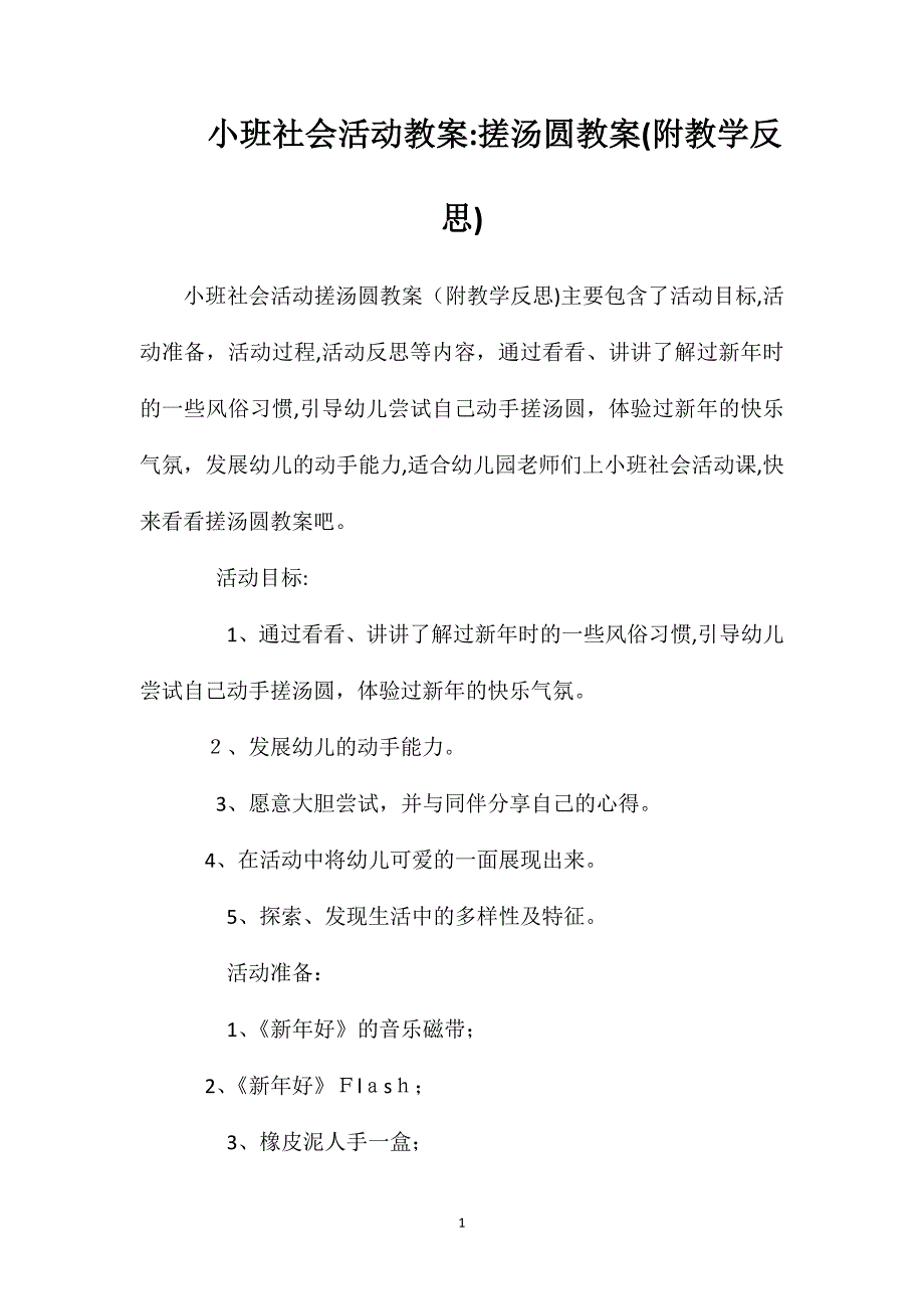 小班社会活动教案搓汤圆教案附教学反思_第1页