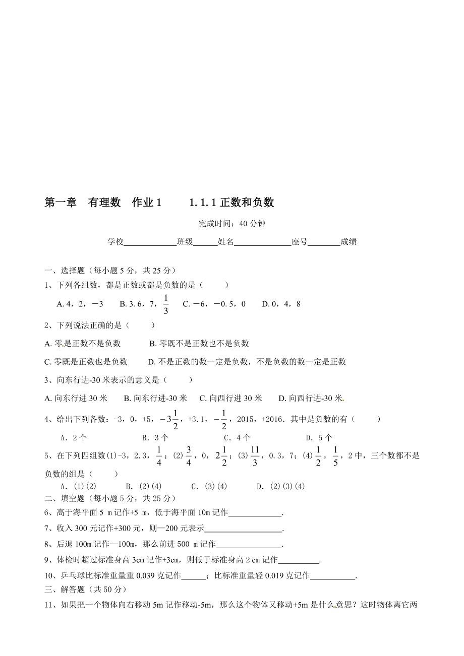人教版七年级数学上册校本作业试题全套_第1页