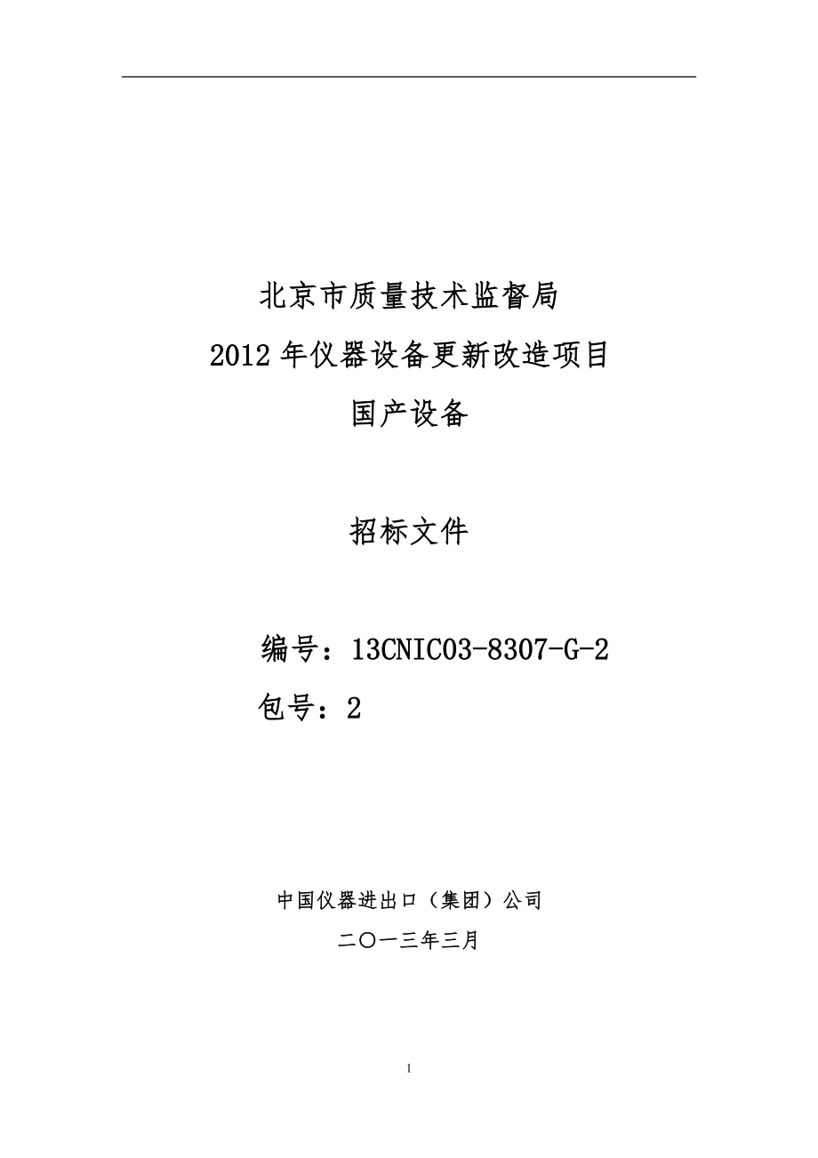 北京质量技术监督局招标文件_第1页