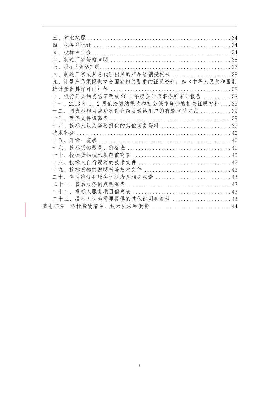 北京质量技术监督局招标文件_第3页