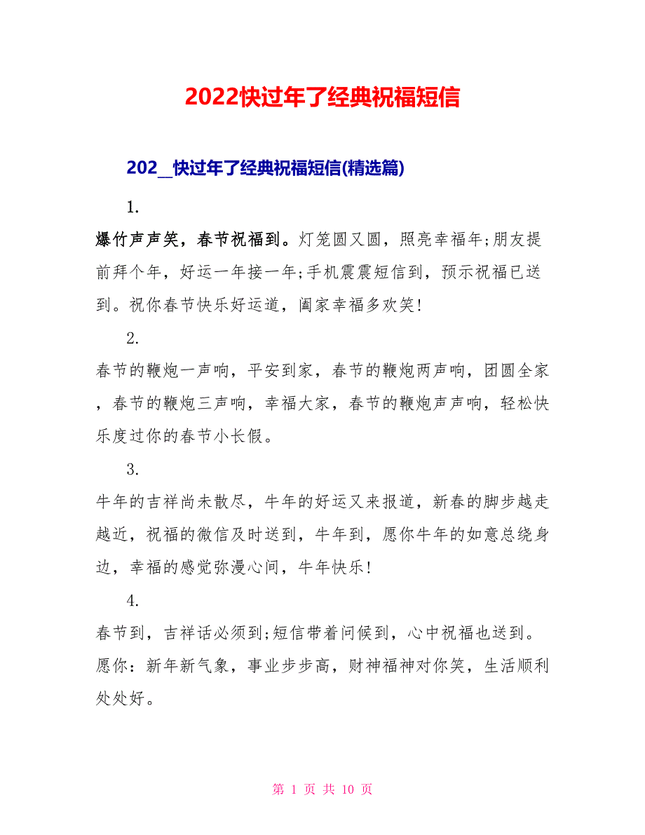 2022快过年了经典祝福短信_第1页