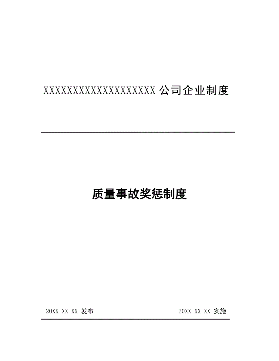 质量事故奖惩制度.doc_第1页