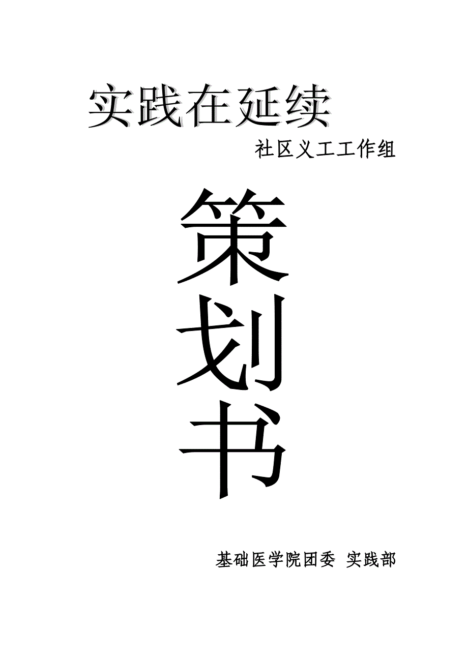 “实践在延续”社区义工工作组策划书123_第1页