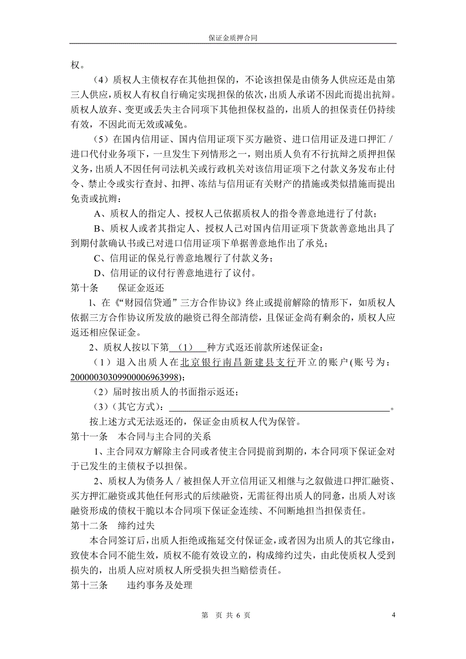 财园信贷通保证金质押合同(终)(DOC)_第4页