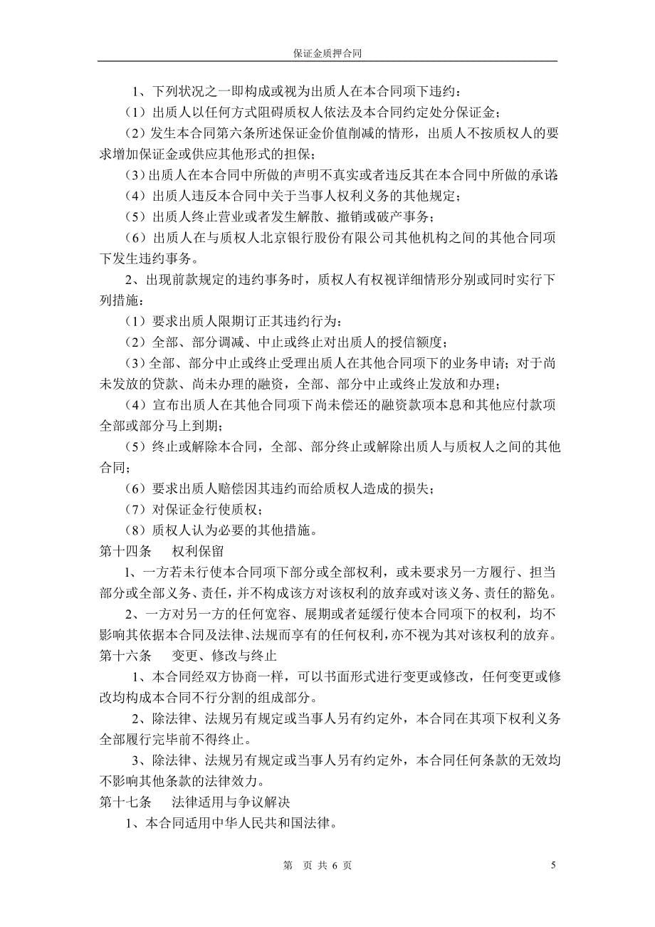 财园信贷通保证金质押合同(终)(DOC)_第5页