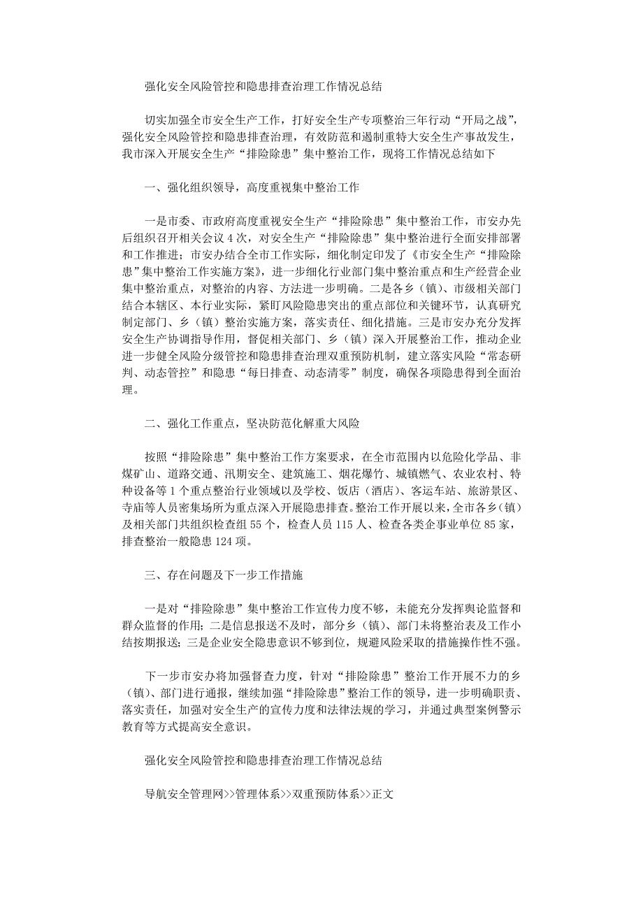 2020年强化安全风险管控和隐患排查治理工作情况总结_第1页