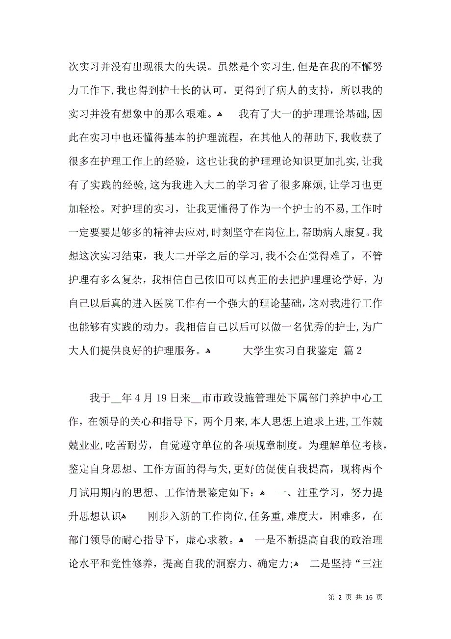 关于大学生实习自我鉴定模板锦集8篇_第2页