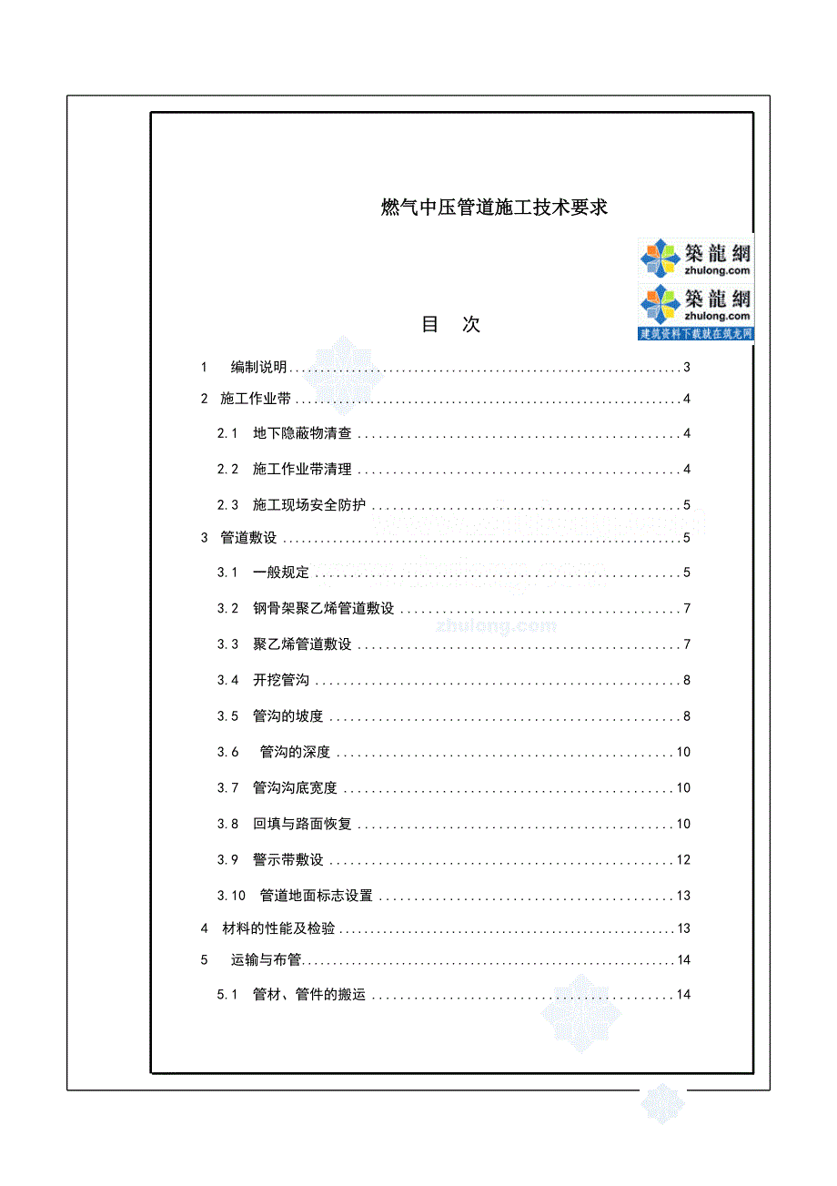 中压燃气管道施工技术要求_secret.doc_第1页