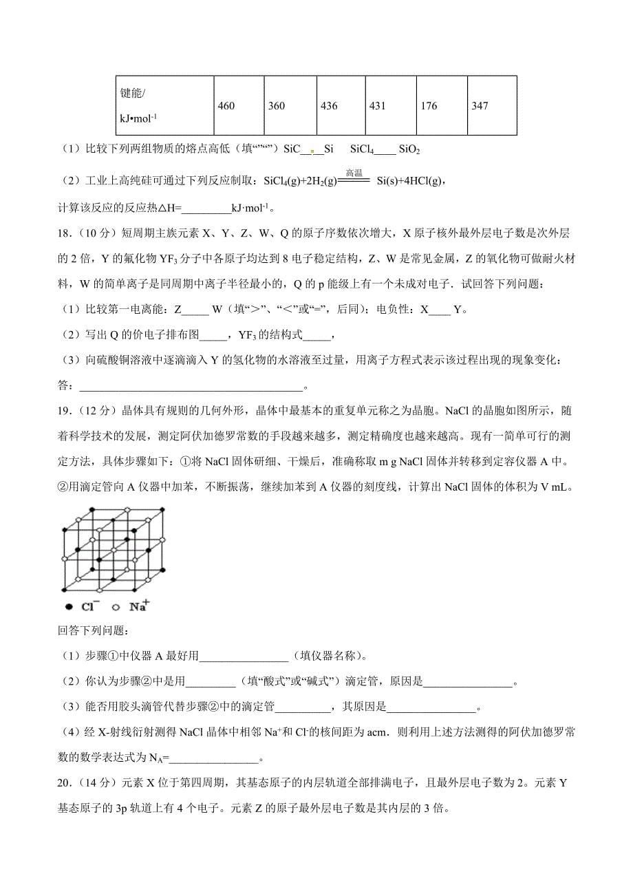 安徽省六安市第一中学2016届高三上学期第四次月考化学试题解析（原卷版）.doc_第5页