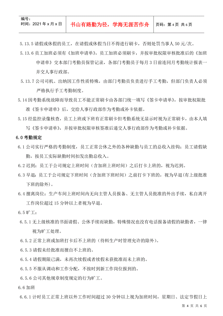 制造企业员工考勤管理制度范本_第4页