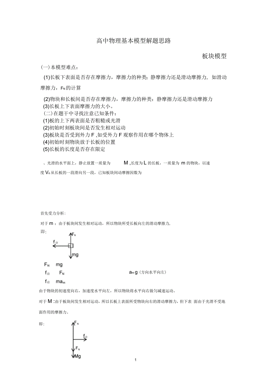 高中物理牛顿第二定律——板块模型解题基本思路_第1页