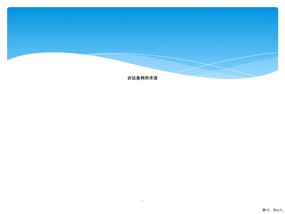 训诂条例和术语课件_第1页