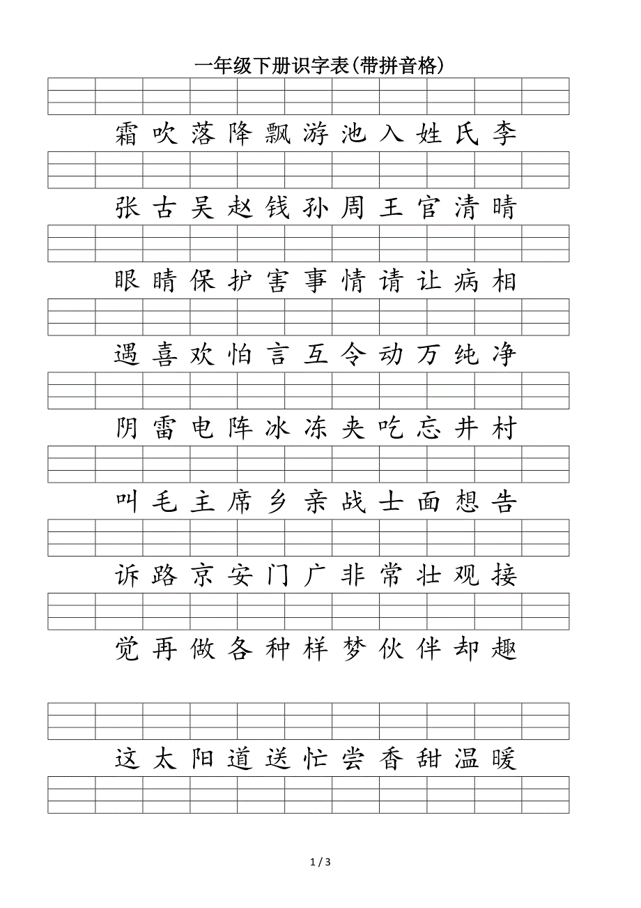 一年级下册识字表(带拼音格).doc_第1页