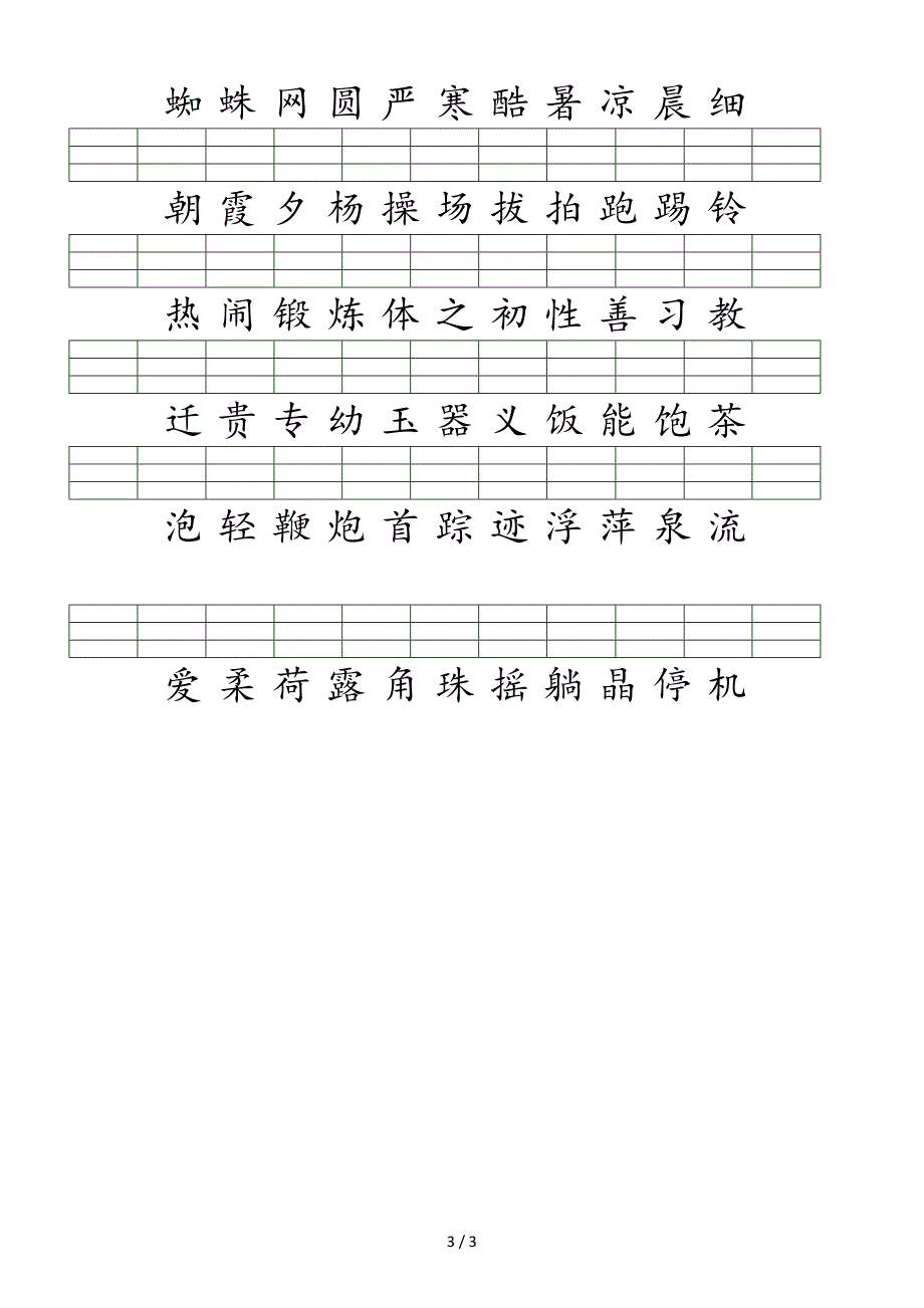 一年级下册识字表(带拼音格).doc_第3页