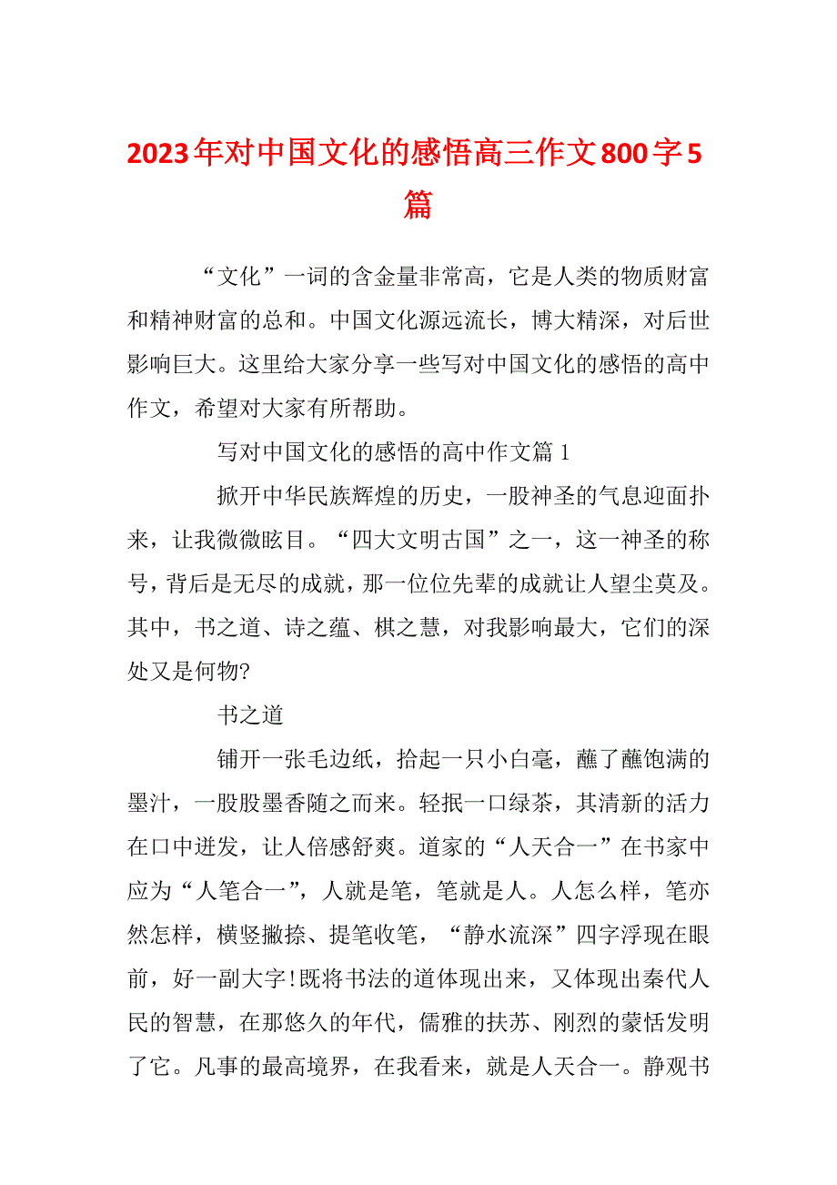 2023年对中国文化的感悟高三作文800字5篇_第1页