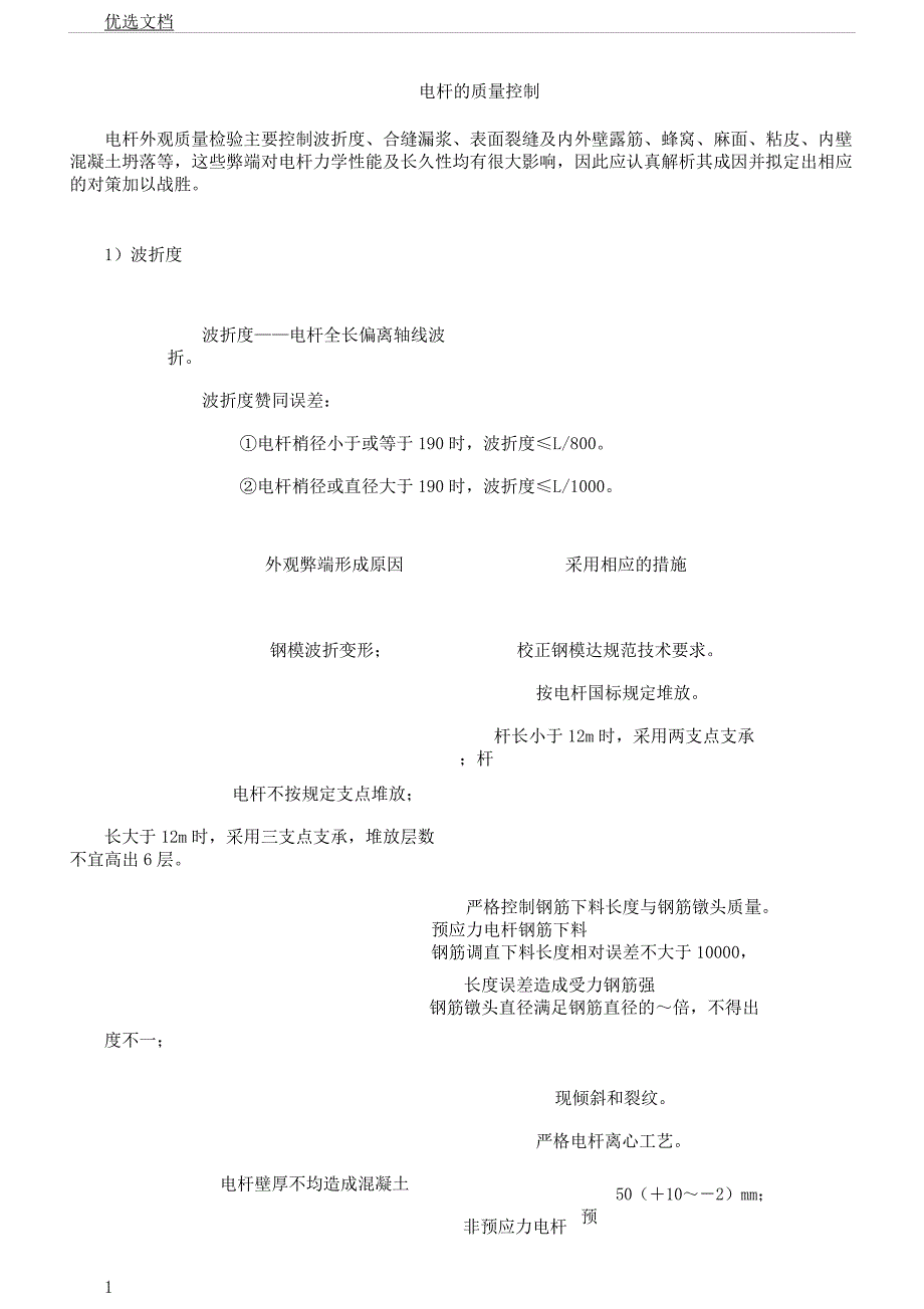 电杆的质量控制.docx_第1页