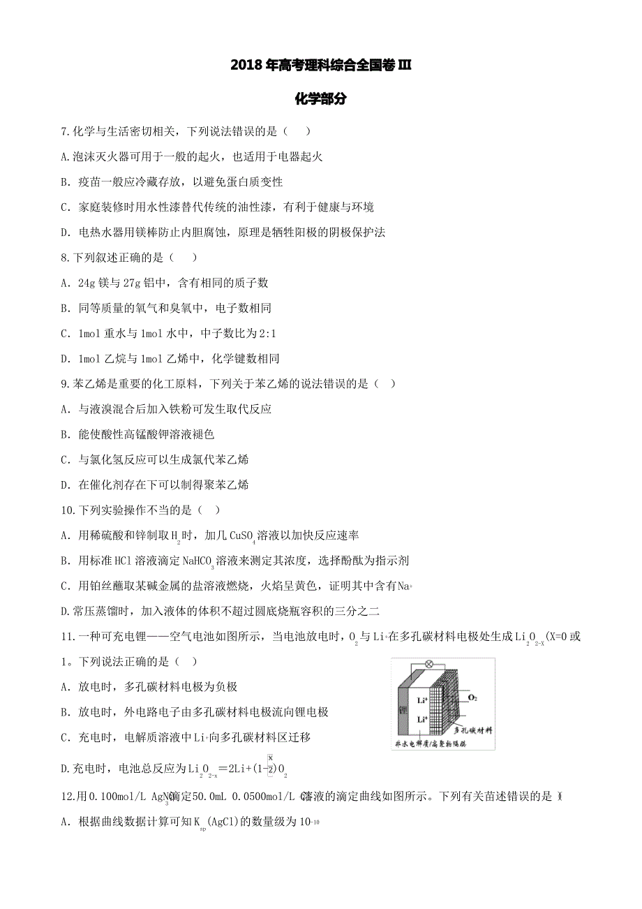 2018全国理综卷III化学部分(word清晰版)_第1页