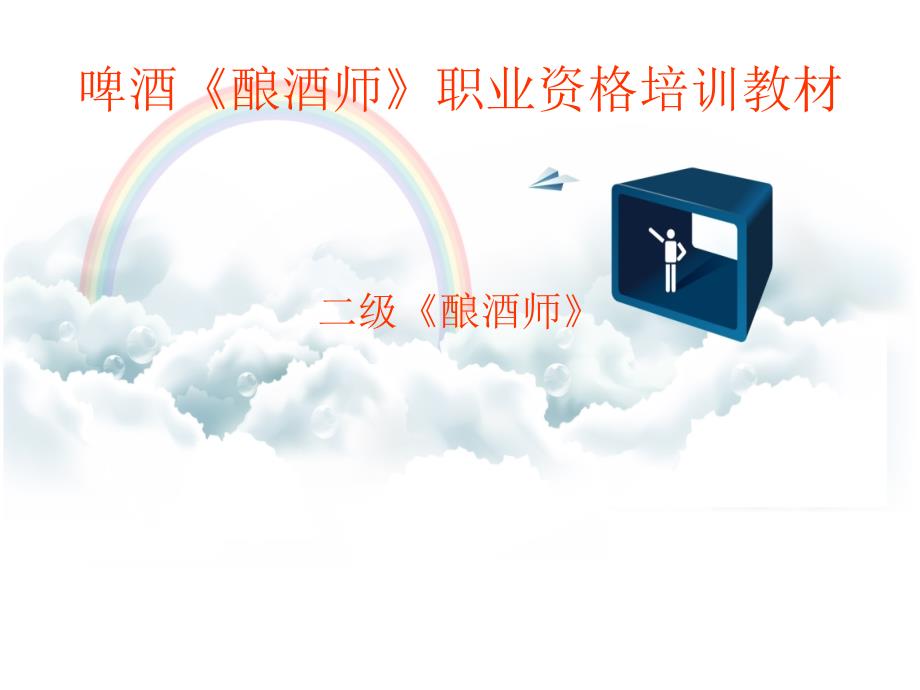 第二章麦汁制备糖化工艺控制点_第1页