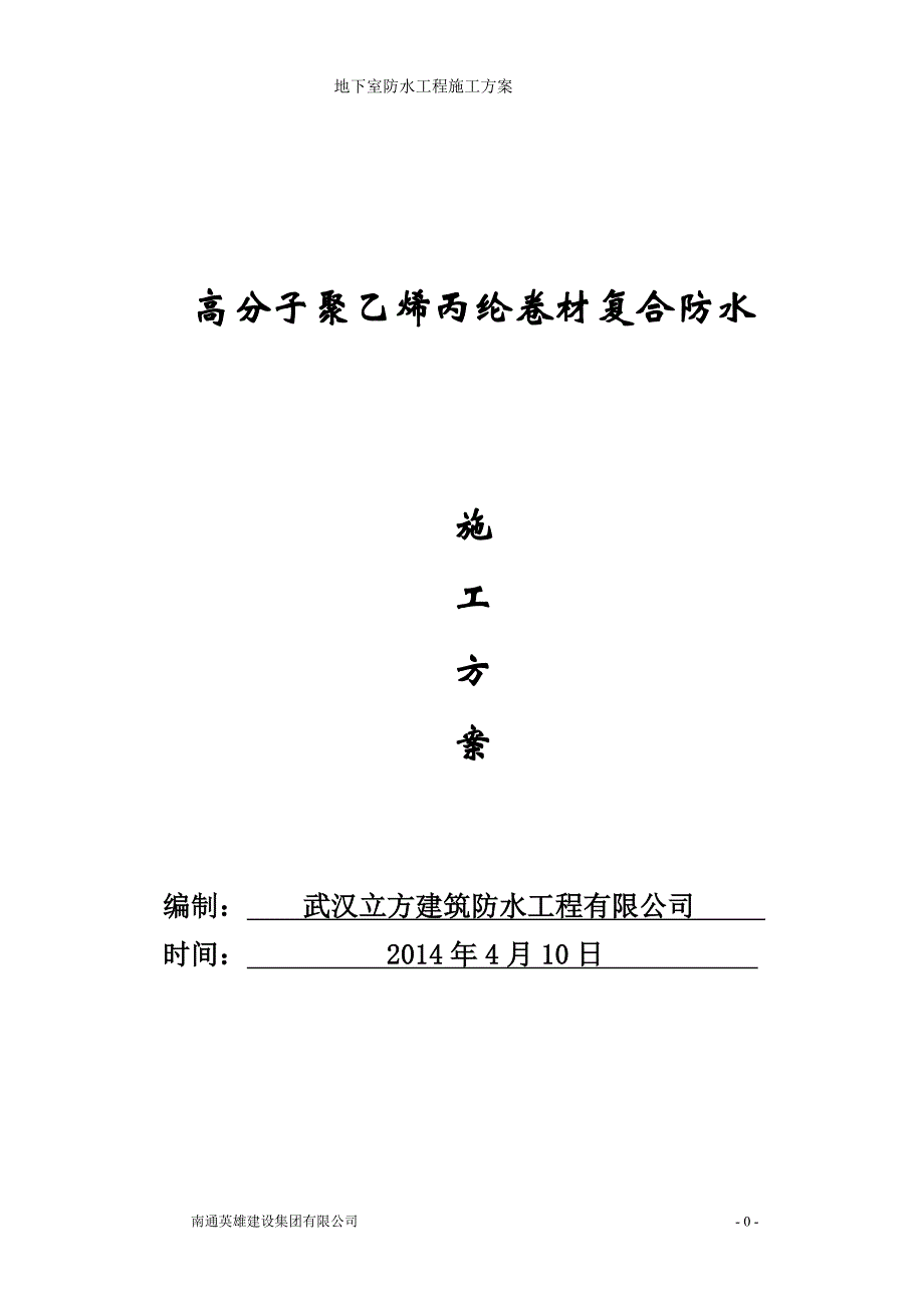 高分子聚乙烯丙纶卷材复合防水施工方案分析_第1页