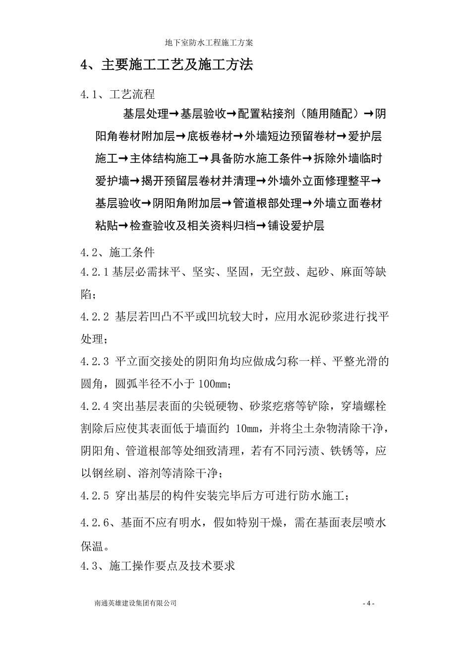 高分子聚乙烯丙纶卷材复合防水施工方案分析_第5页