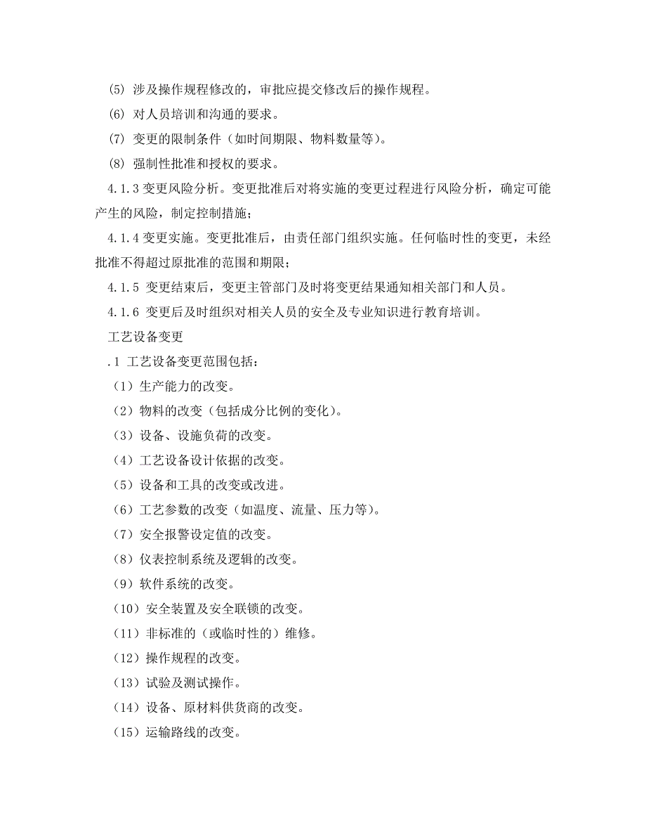 《安全管理制度》之工贸企业作业过程及环境变更的管理制度_第2页