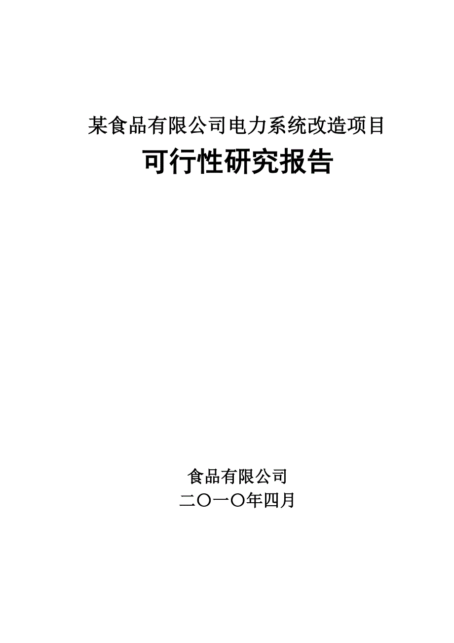 某食品有限公司电力系统改造项目可行性研究报告 (7)_第1页