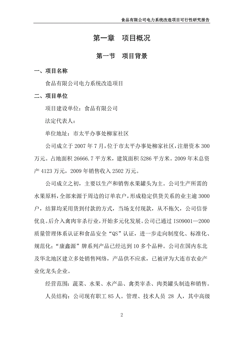 某食品有限公司电力系统改造项目可行性研究报告 (7)_第3页