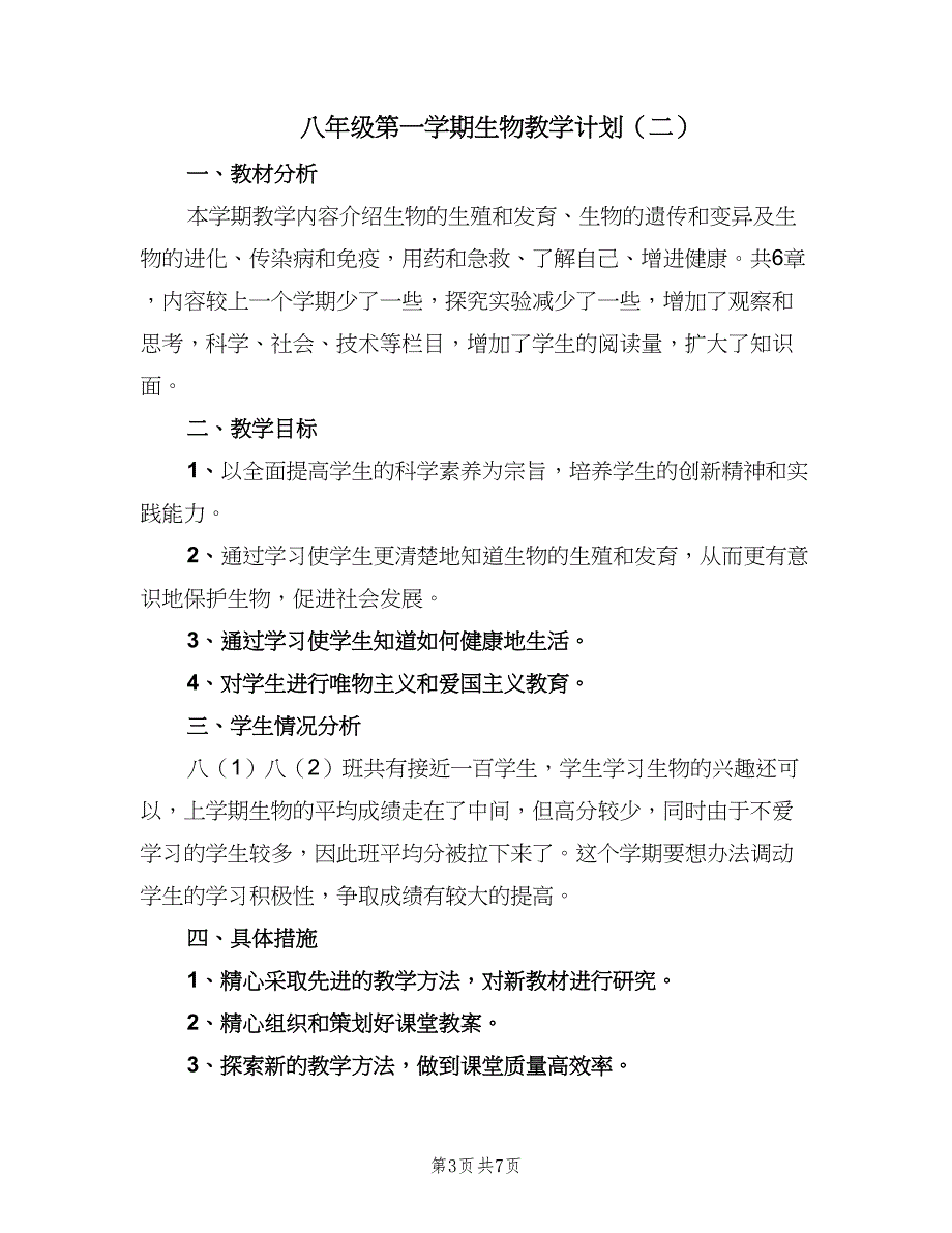 八年级第一学期生物教学计划（4篇）_第3页