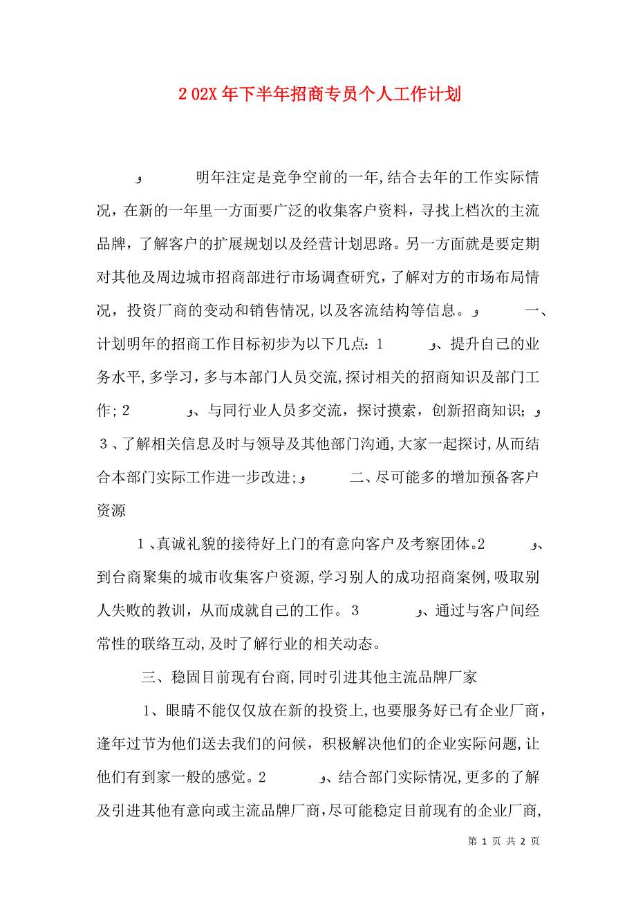 下半年招商专员个人工作计划_第1页