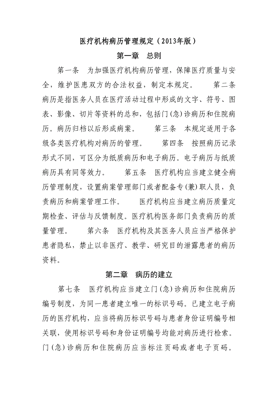医疗机构病历管理规定版_第1页