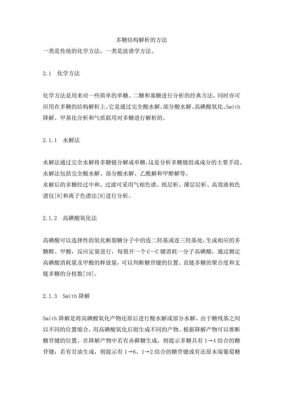 多糖结构解析的方法_第1页