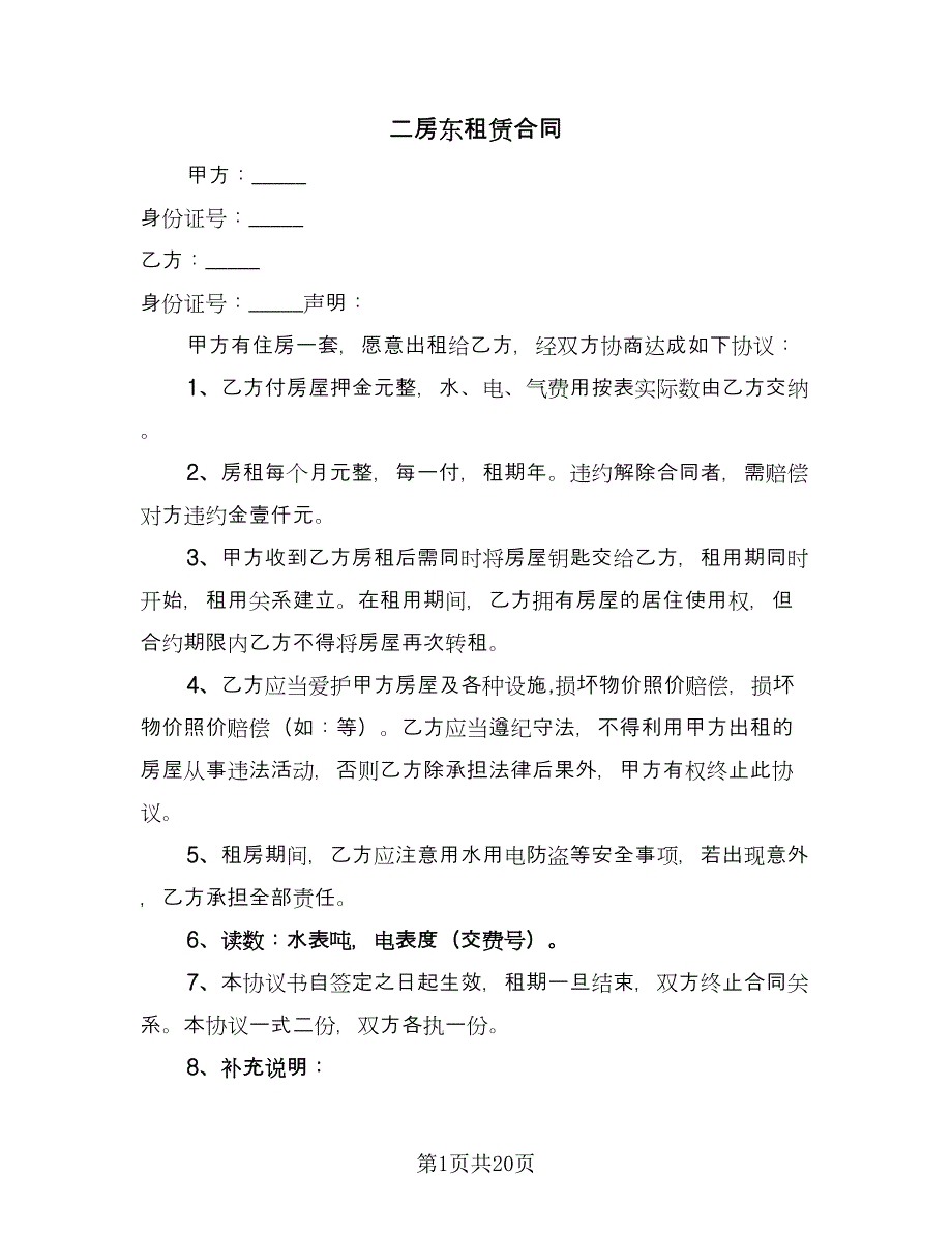 二房东租赁合同（六篇）.doc_第1页