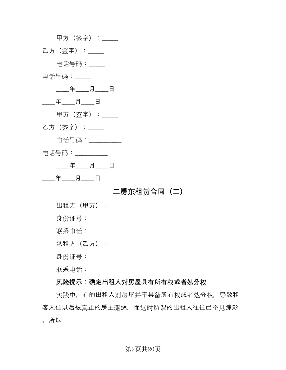 二房东租赁合同（六篇）.doc_第2页