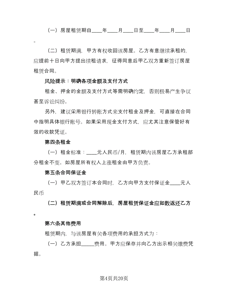 二房东租赁合同（六篇）.doc_第4页