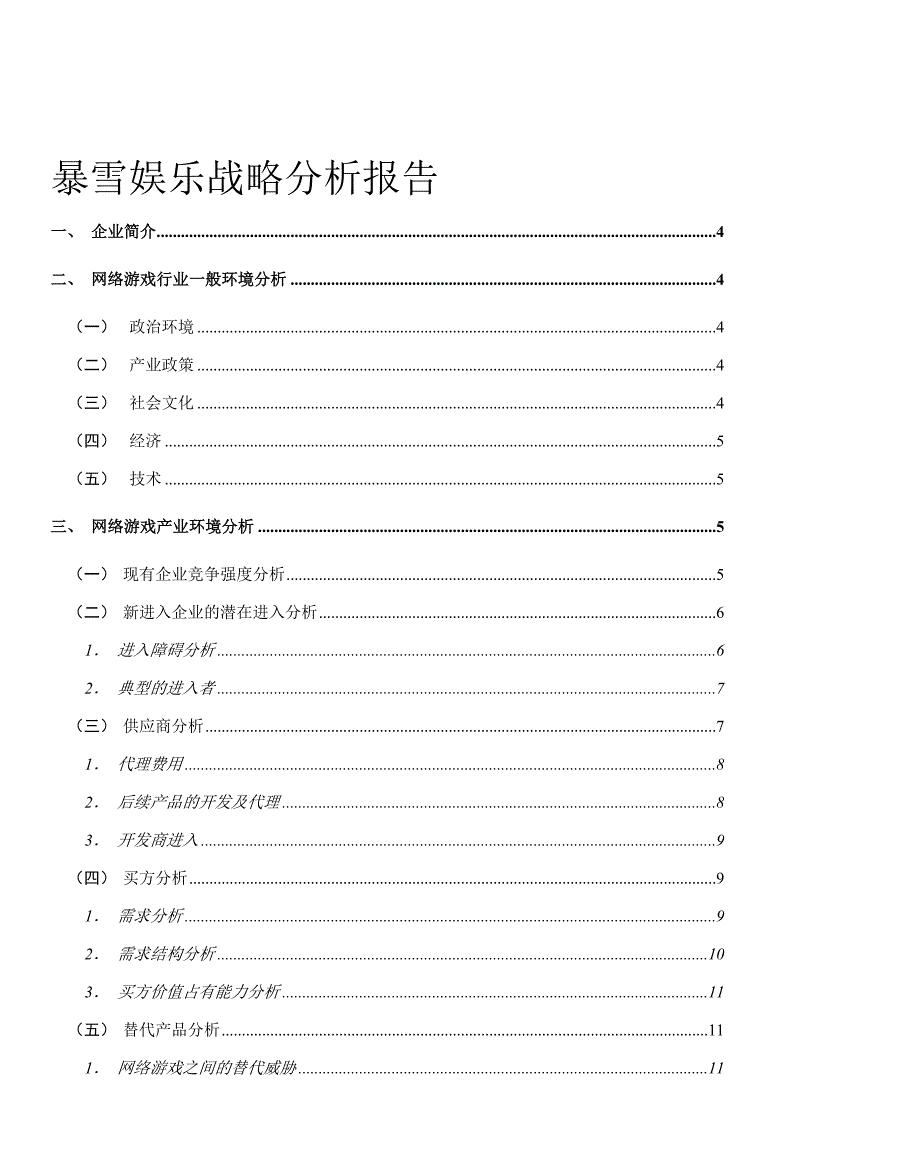 暴雪娱乐战略分析报告_第2页