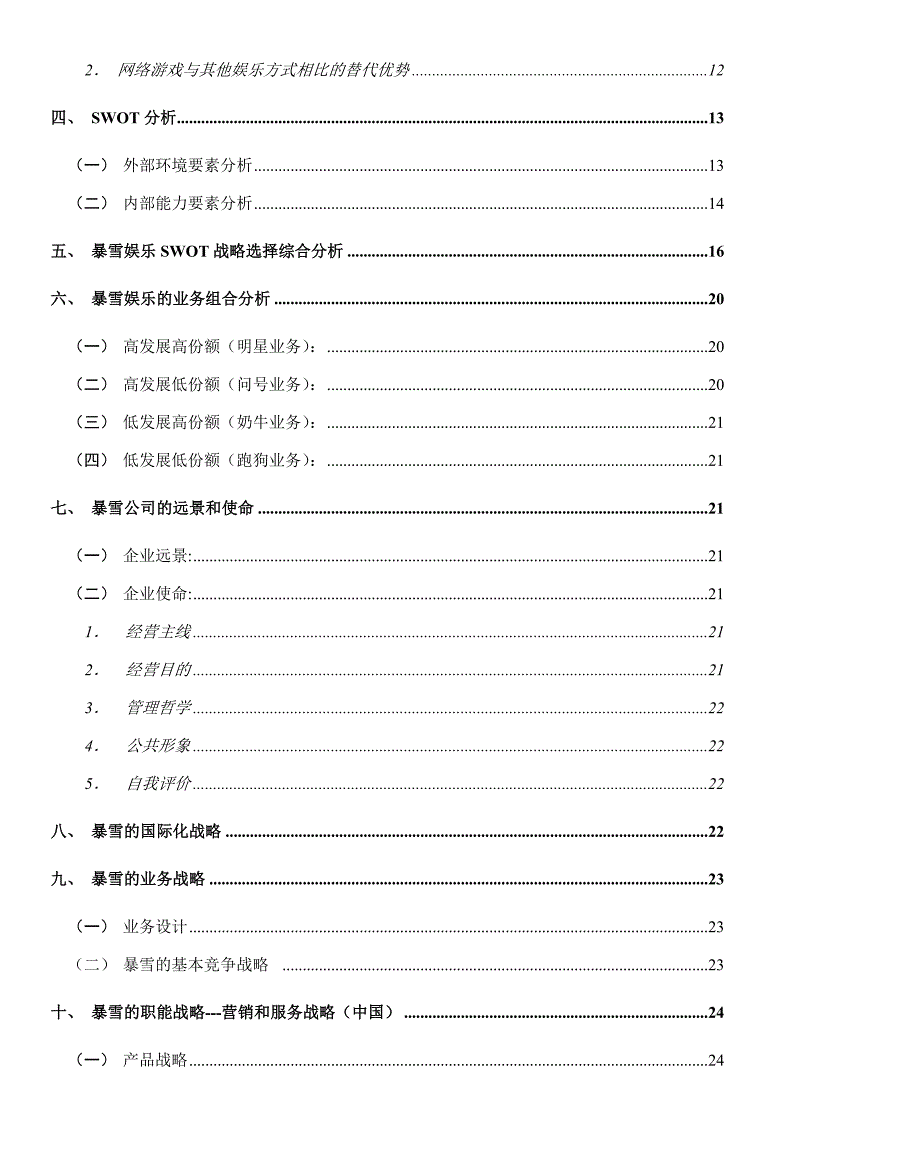 暴雪娱乐战略分析报告_第3页
