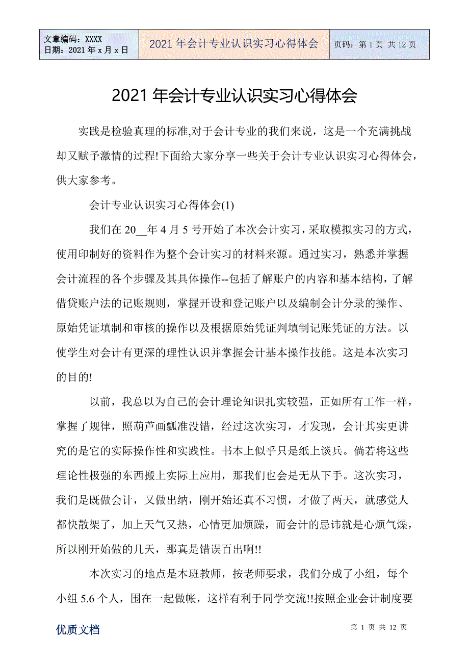 2021年会计专业认识实习心得体会_第1页