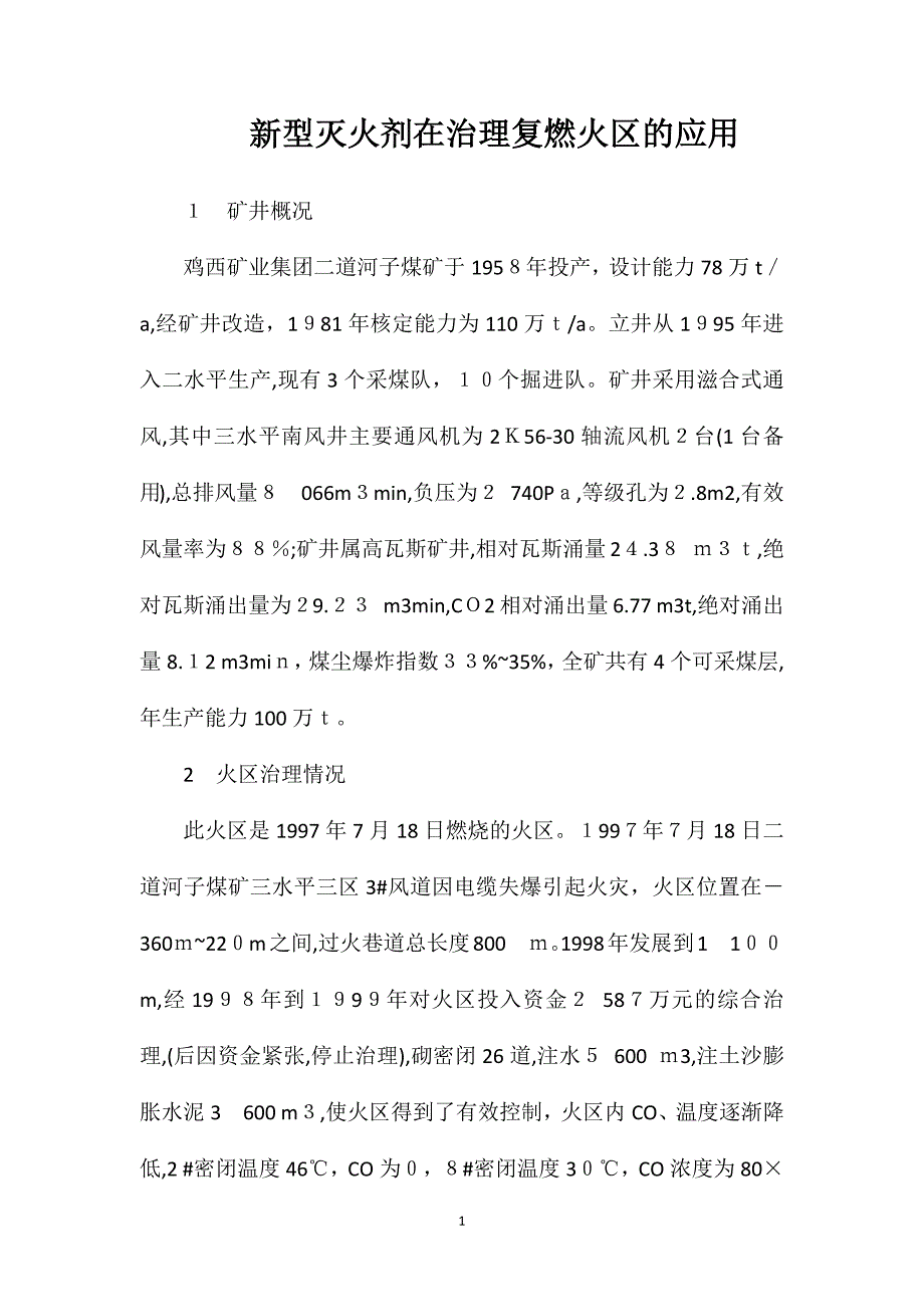 新型灭火剂在治理复燃火区的应用_第1页