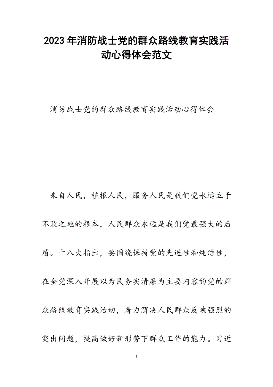 2023年消防战士党的群众路线教育实践活动心得体会.docx_第1页