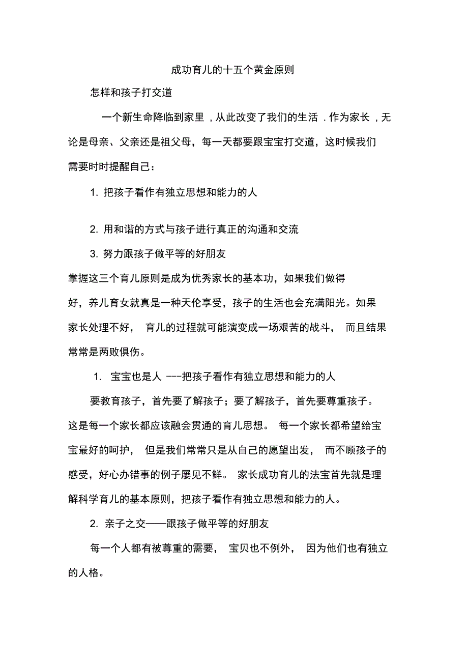 成功育儿的十五个黄金原则_第1页