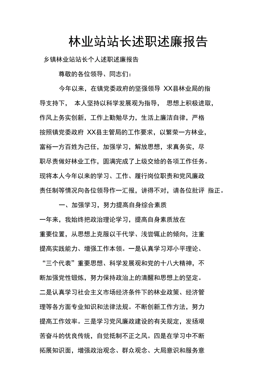 林业站站长述职述廉报告_第1页