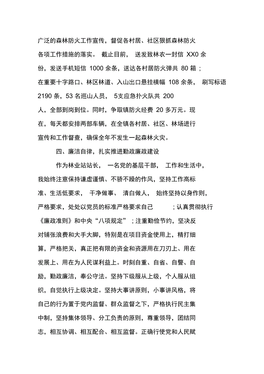 林业站站长述职述廉报告_第4页